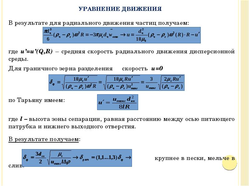 В результате для радиального движения частиц получаем:
В результате для радиального В результате для радиального движения частиц получаем:
В результате для радиального