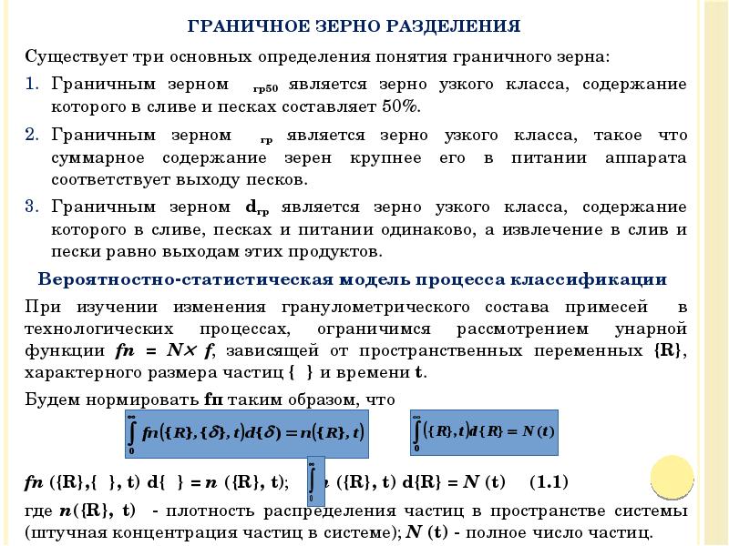Существует три основных определения понятия граничного зерна:
Существует три основных определения Существует три основных определения понятия граничного зерна:
Существует три основных определения
