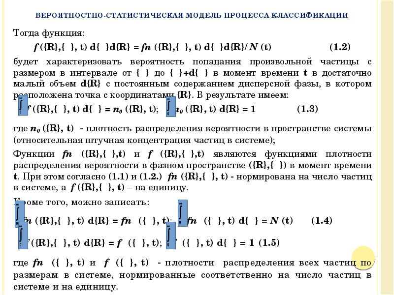 Тогда функция:
Тогда функция:
f ({R},{δ}, t) d{δ}d{R} = fп ({R},{δ}, Тогда функция:
Тогда функция:
f ({R},{δ}, t) d{δ}d{R} = fп ({R},{δ},