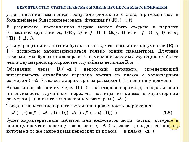 Для описания изменения гранулометрического состава примесей нас в большей мере будет Для описания изменения гранулометрического состава примесей нас в большей мере будет