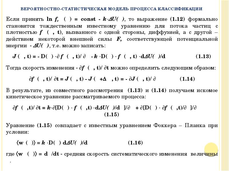Если принять ln fсΣ (δ) = const - kU(δ), то выражение Если принять ln fсΣ (δ) = const - kU(δ), то выражение