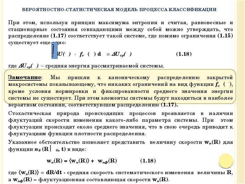 При этом, используя принцип максимума энтропии и считая, равновесные и стационарные При этом, используя принцип максимума энтропии и считая, равновесные и стационарные