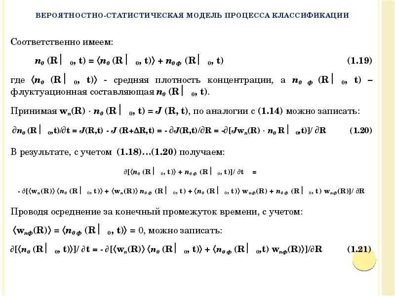 Соответственно имеем:
Соответственно имеем:
n0 (Rδ0, t) = n0 (Rδ0, t) Соответственно имеем:
Соответственно имеем:
n0 (Rδ0, t) = n0 (Rδ0, t)