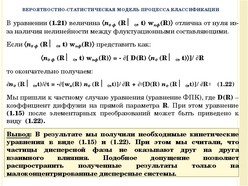 В уравнении (1.21) величина n0 ф (Rδ0, t) wпф(R) отлична от В уравнении (1.21) величина n0 ф (Rδ0, t) wпф(R) отлична от