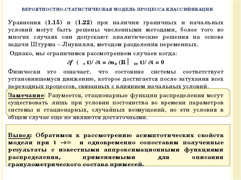 Уравнения (1.15) и (1.22) при наличии граничных и начальных условий могут Уравнения (1.15) и (1.22) при наличии граничных и начальных условий могут