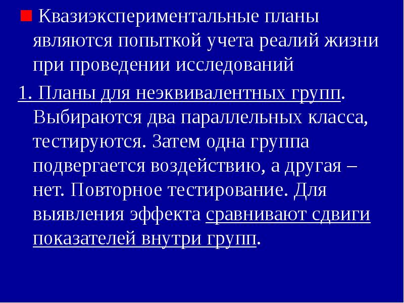 Квазиэкспериментальные планы в психологии