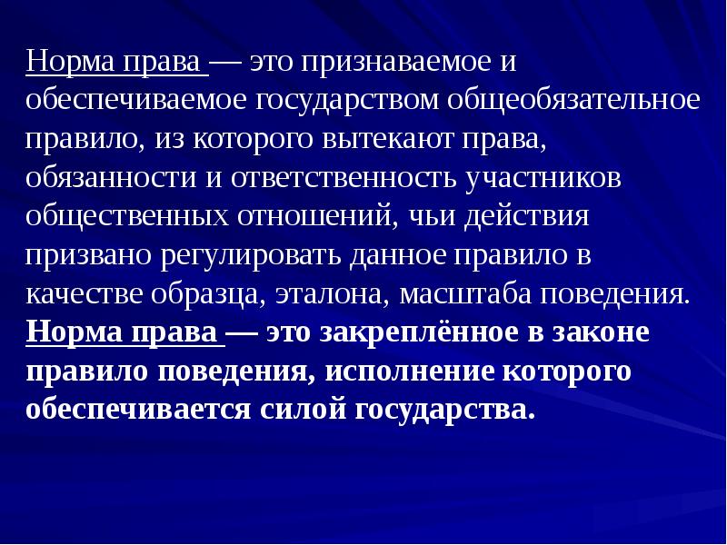 Обеспечивается государством. Нормы права. Норма права обеспечивается государством. Право обеспечивается силой государства. Нормы права обеспечены государством.