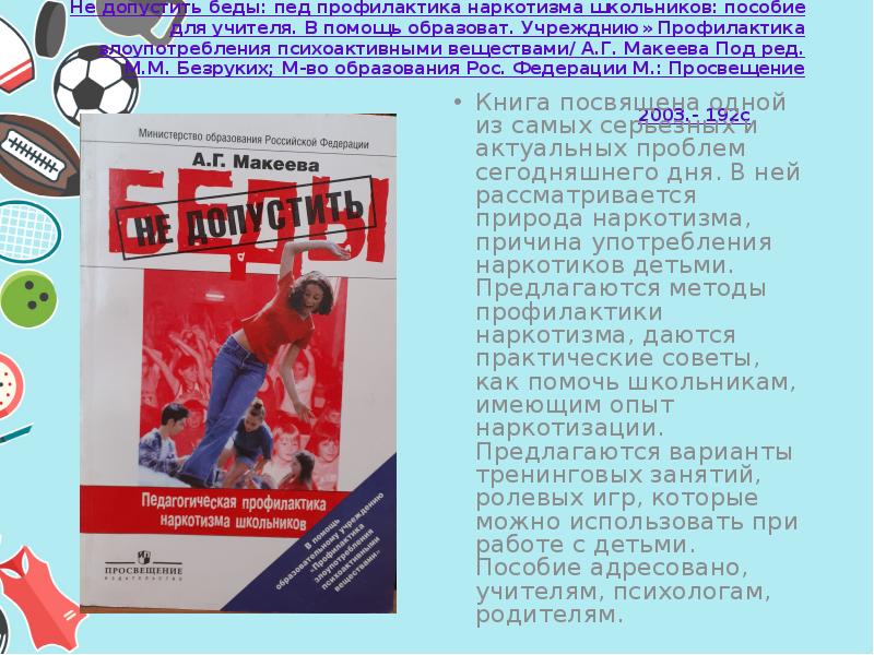 Не допустить. Не допустить беды. Колесов не допустить беды. Как не допустить беду. Макеева а.г. « не допустить беды: 15 ответов на трудные вопросы».