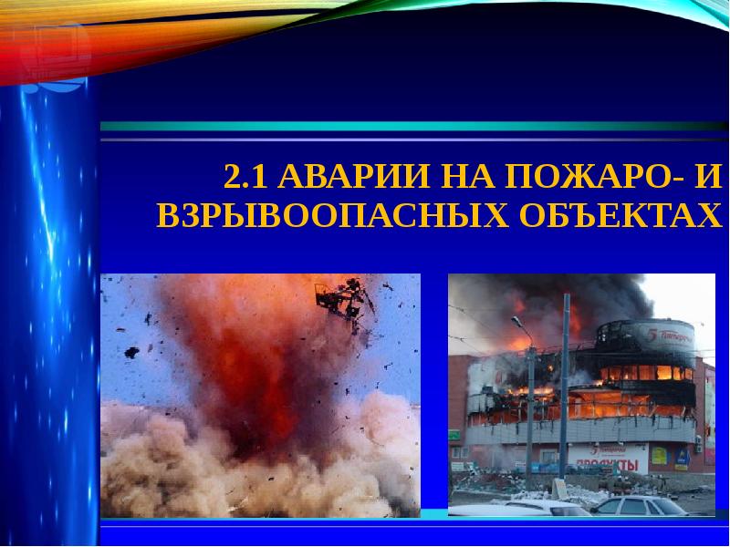 Аварии на пожаро и взрывоопасных объектах презентация