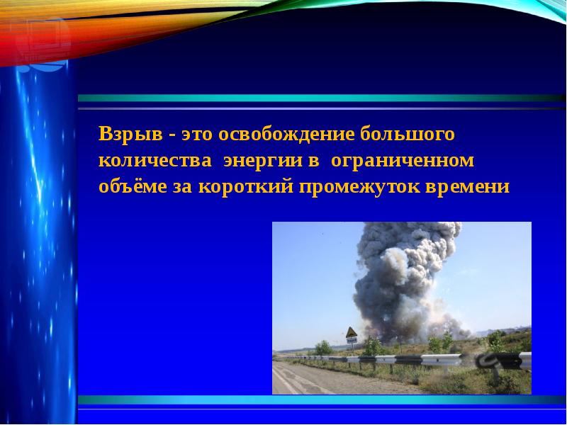 Аварии на пожаро и взрывоопасных объектах презентация