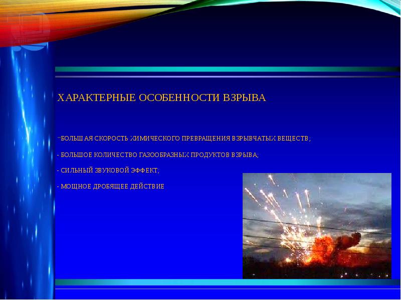 Аварии на пожаро и взрывоопасных объектах презентация