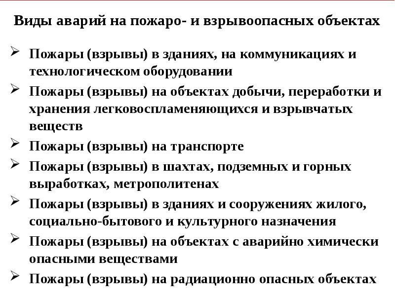 Аварии на пожаро и взрывоопасных объектах презентация