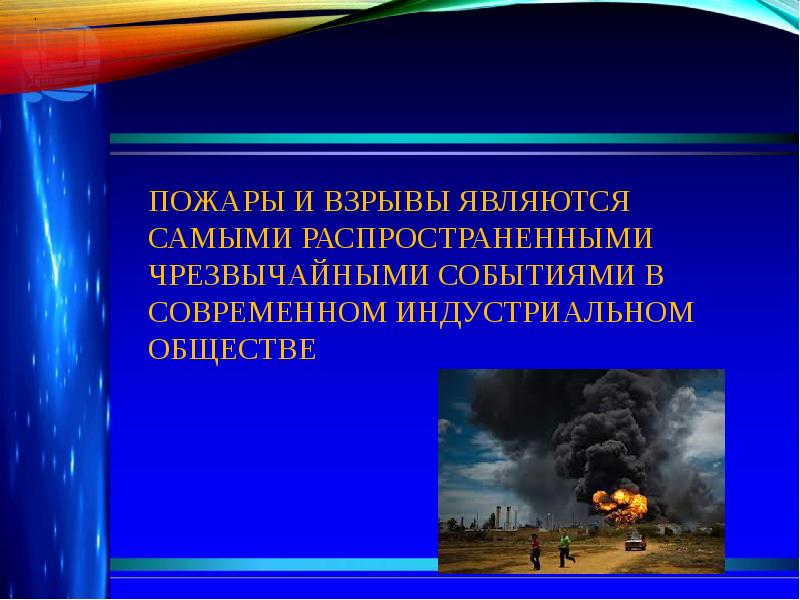 Аварии на пожаро и взрывоопасных объектах презентация