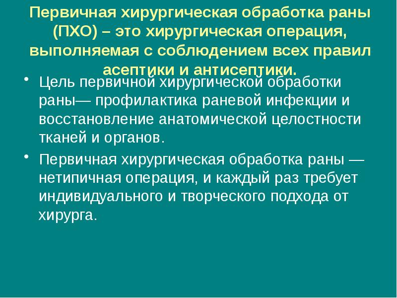 Первичные хирургические раны. Первичная хирургическая обработка раны. Принципы первичной хирургической обработки РАН. Принципы Пхо раны.