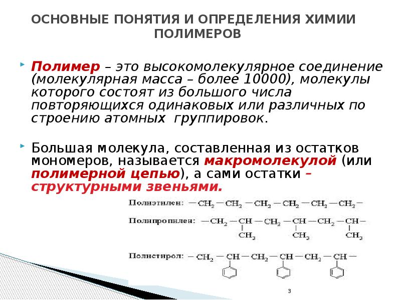 Соединение химия определение. Среднечисленная молекулярная масса полимера. Основные понятия химии полимеров. Молекулярная масса полимера. Определения по химии.