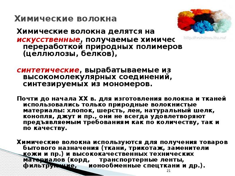 Искусственно получен. Производство химических волокон делится на:. Химические волокна делятся на искусственные и синтетические. Волокна делятся на натуральные и синтетические. Получение волокон химия.