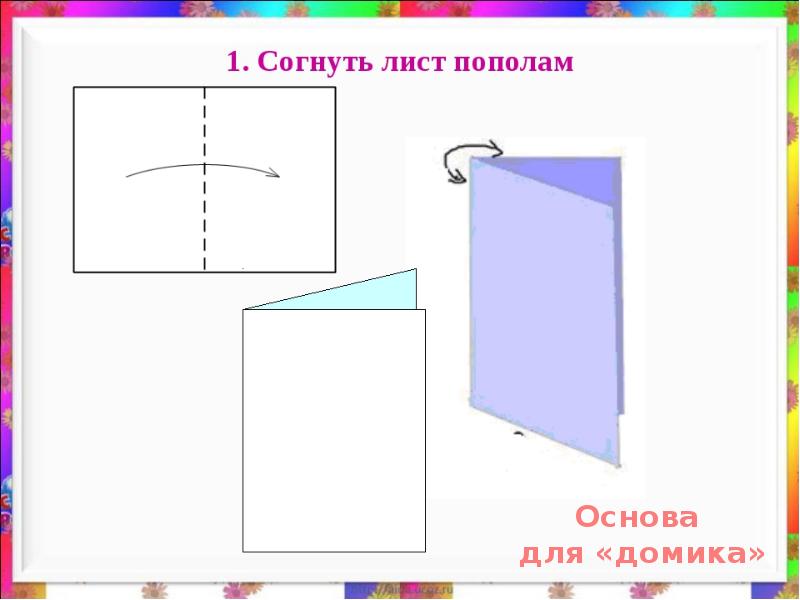 Складывание частей изображения на листе бумаги это