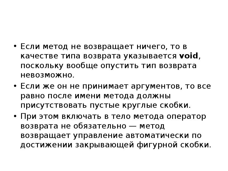 После равно. Возвращаемый Тип метода. Метод если бы. Никогда ничего не вернуть стихотворение. Типы возвратов.