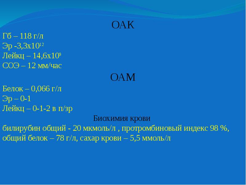 Задание 13. HB 118 Г/Л. Эр – 3,6 х1012/л. Эр. – 1,2 Х 1012/Л. ОАК HB 118.