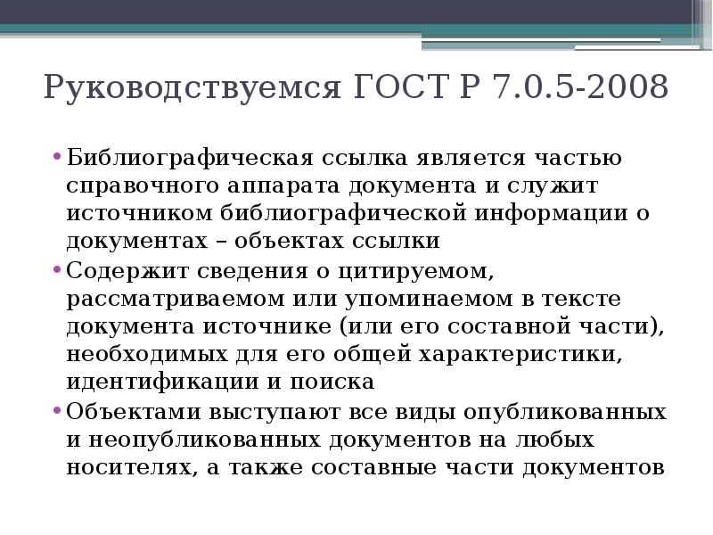 Библиографические ссылки стандарт. ГОСТ Р 7.05-2008 библиографическая ссылка. ГОСТ 7.0.5-2008 библиографическая ссылка. Ссылка на ГОСТ. Ссылки по ГОСТУ 2008.