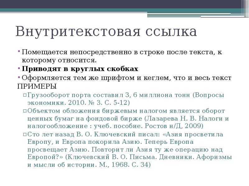 Ссылка на запись. Оформление внутритекстовых ссылок. Внутритекстовые ссылки на источники. Внутритекстовые ссылки в курсовой работе пример. Как оформляется Внутритекстовая ссылка.