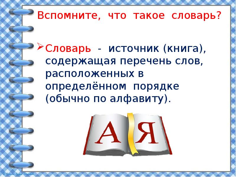 Что означает слово располагаешь. Словарный порядок.