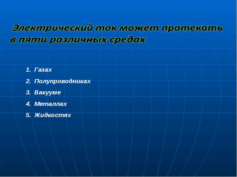 Электрический ток в различных средах презентация