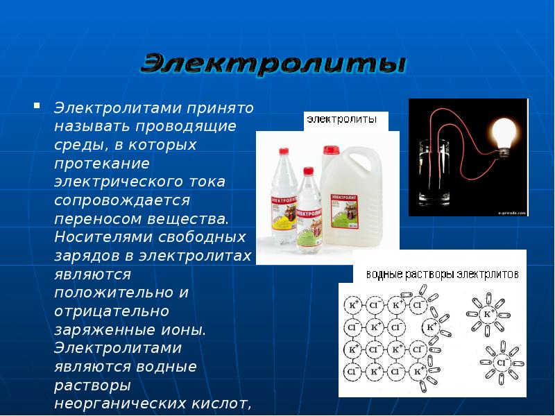 Эл ток в различных средах презентация 10 класс