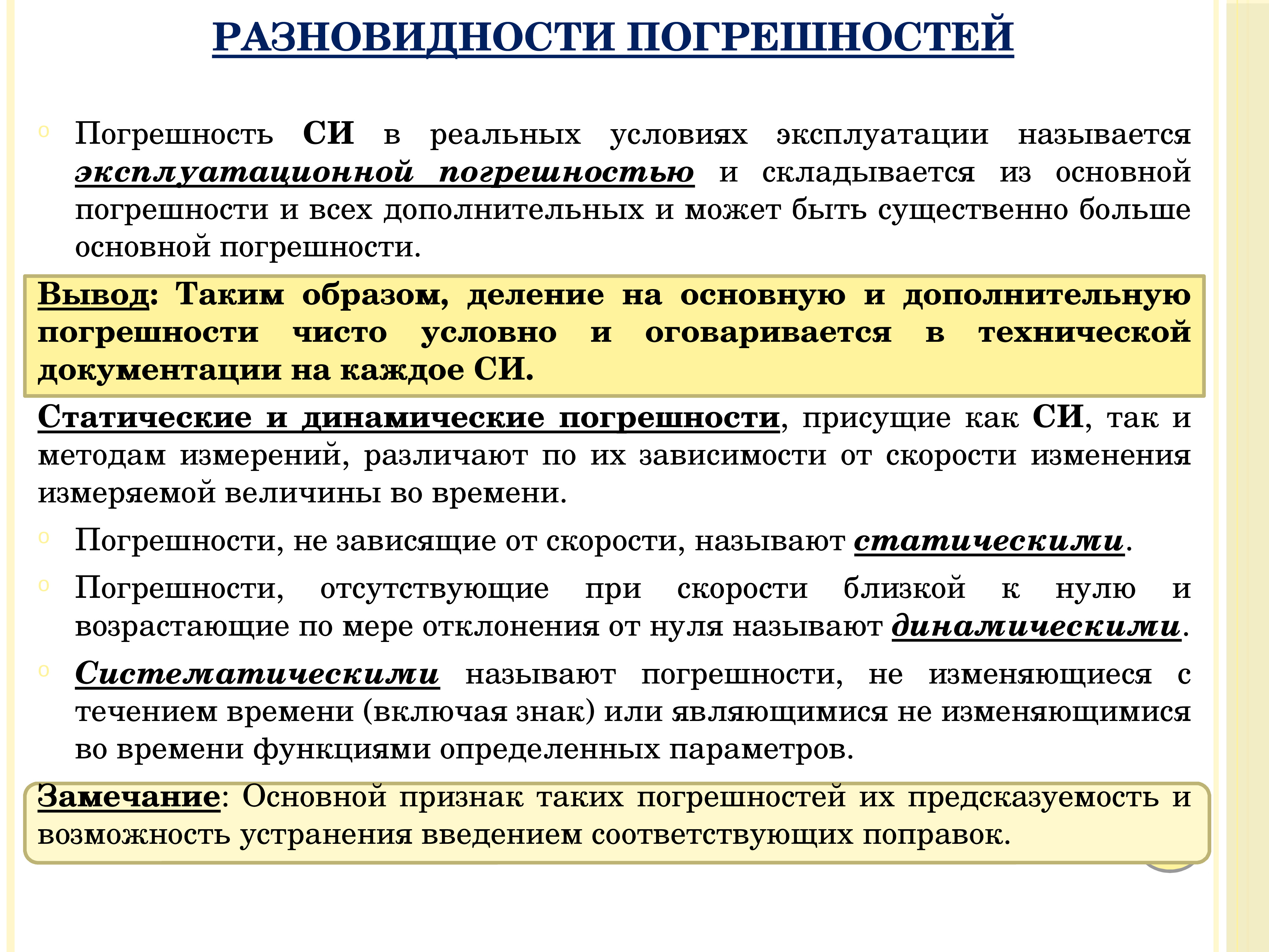 Статическая и динамическая погрешности. Вывод погрешности. Назовите виды погрешностей и дайте им характеристику.. Удобство в эксплуатации как называется.