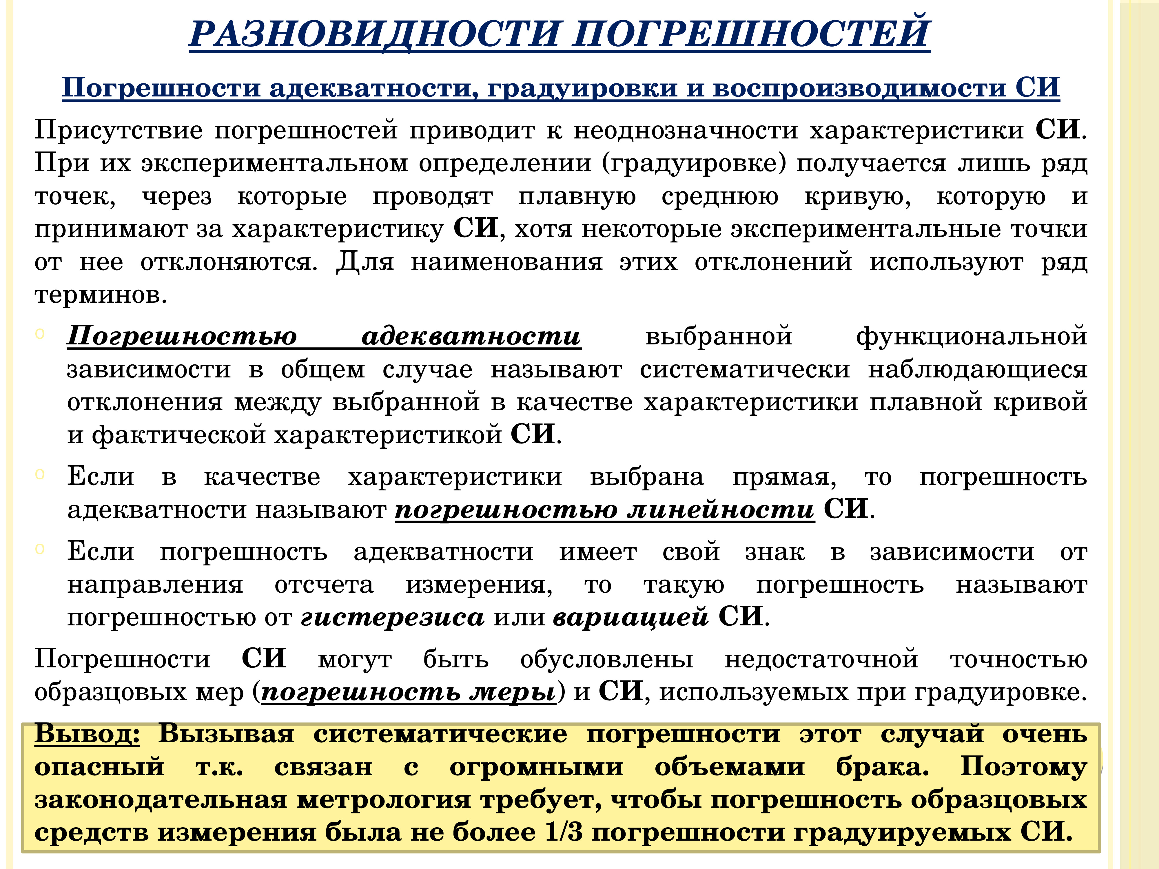 Характеристики погрешностей. Назовите виды погрешностей и дайте им характеристику..