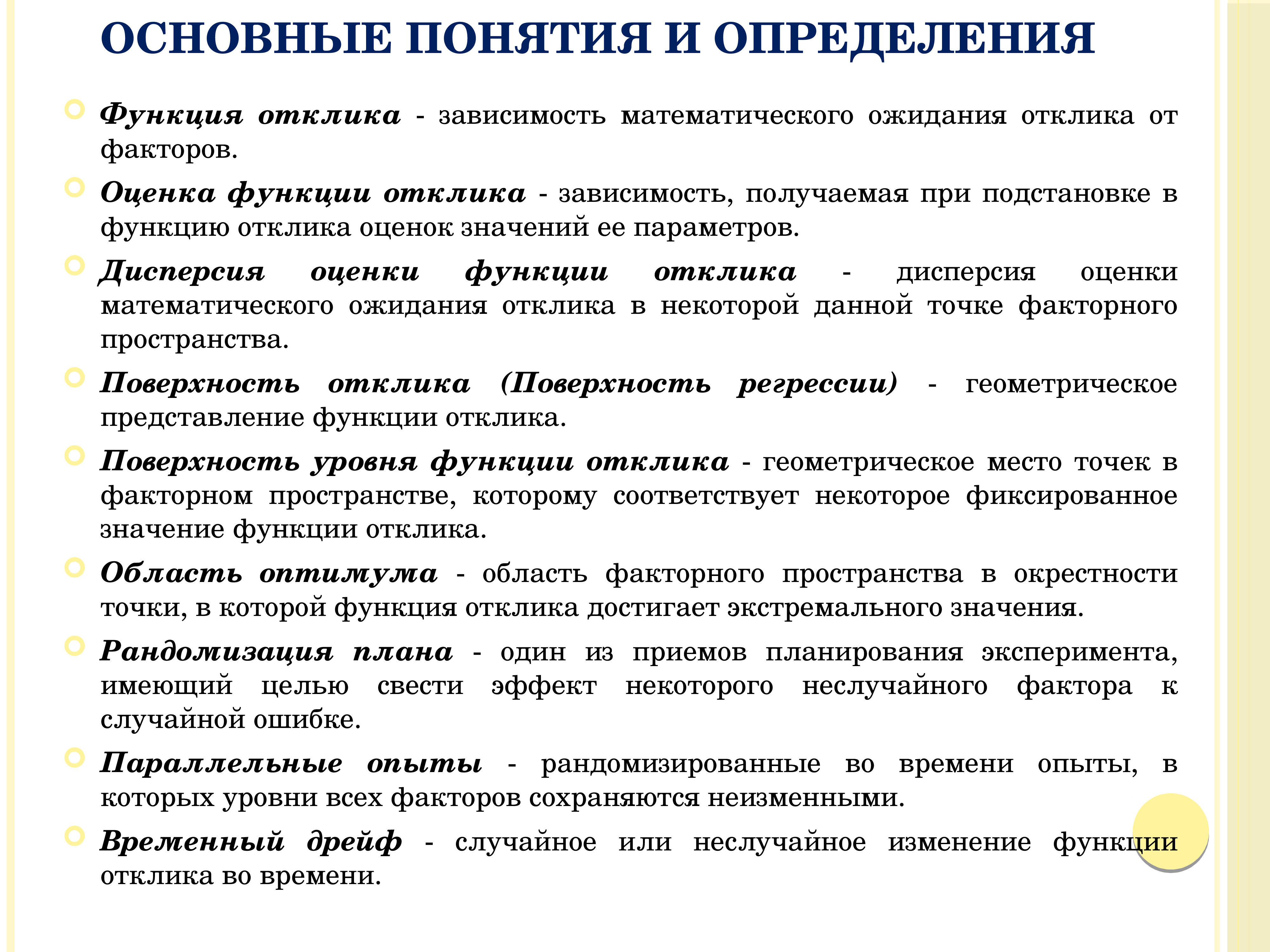 Изменение понятия. Функция отклика. Функция основные понятия и определения. Основные термины и определения в зависимости. Оценка функции отклика.