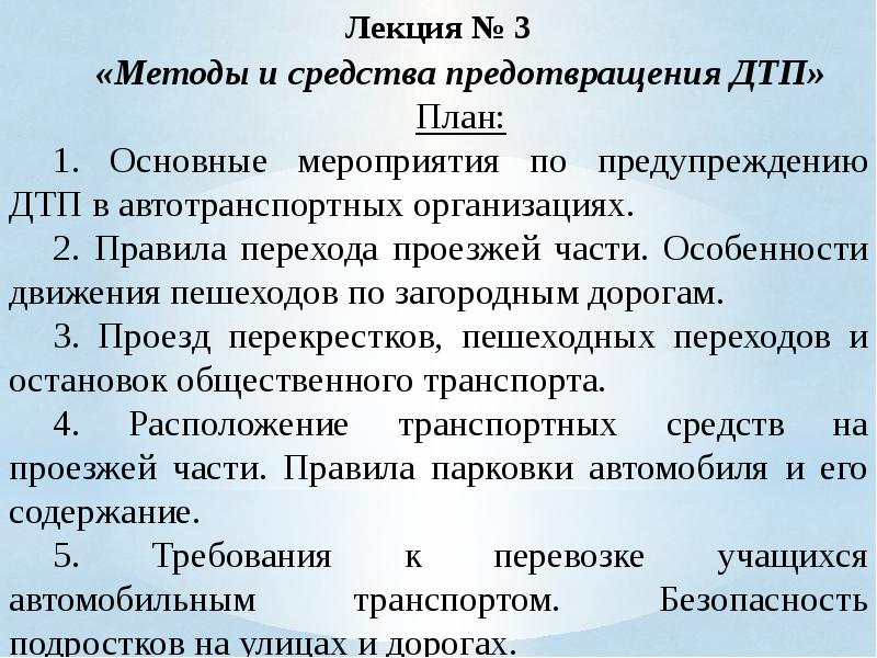 План аварий. Способы предотвращения ДТП. Мероприятия по предупреждению ДТП. Меры по предотвращению ДТП. Формы и методы профилактики ДТП.