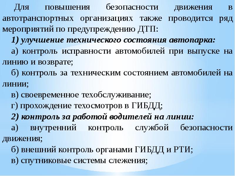 Обязанности технической службы автопредприятия по предупреждению дтп