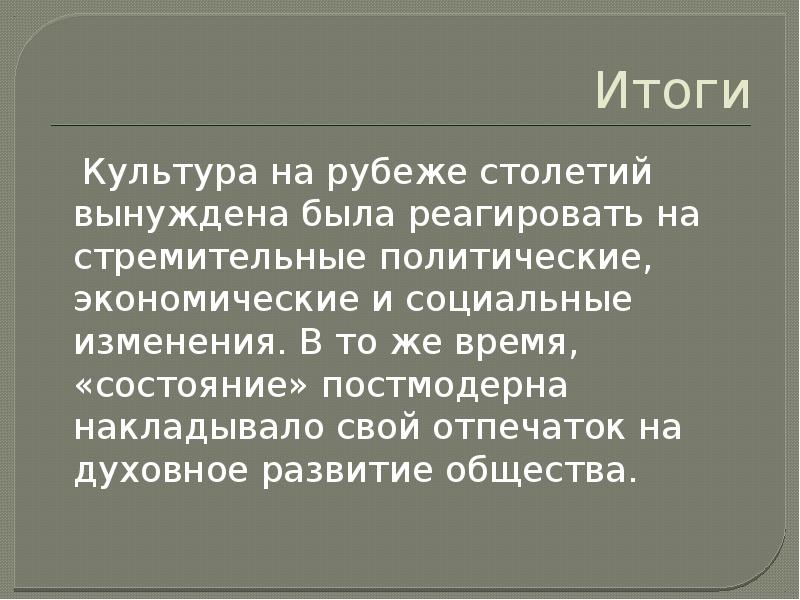 Результаты культуры. Культура на рубеже 20 21 веков. На рубеже столетий. Социальное положение на рубеже веков. Итог культуры.