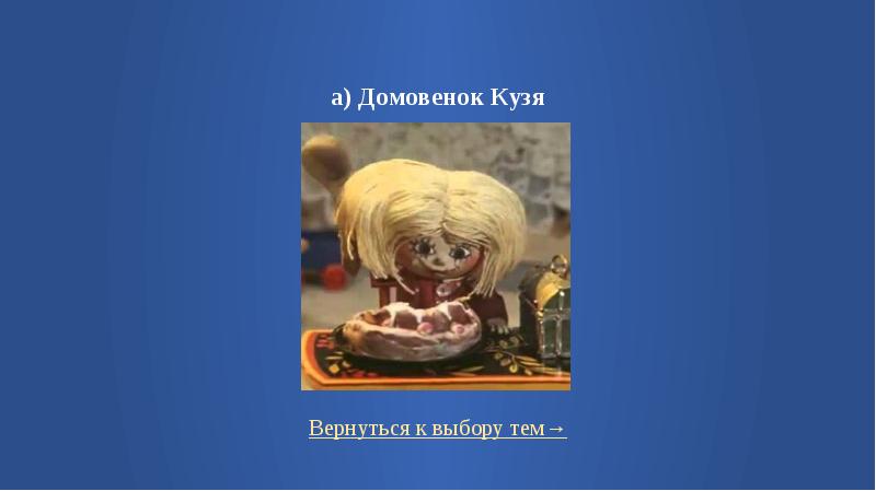 Возвращение домовенка кузи. Цирк домовенок кузя. возвращение домовёнка (1987). возвращение домовенка 1987. домовенок кузя книга.