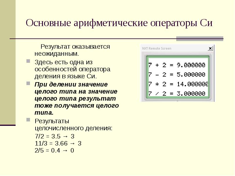 Целое значение. Арифметические операторы в программировании. Арифметические операторы бывают .... Оператор целочисленного деления. Арифметические операторы в си.