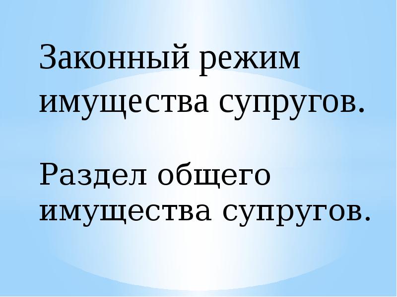 Законный и договорной режим имущества супругов презентация