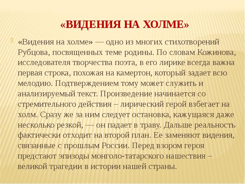 Холмы анализ. Видения на Холме рубцов. Видения на Холме рубцов стих. Введение на Холме рубцов. Стих Рубцова видение на Холме.