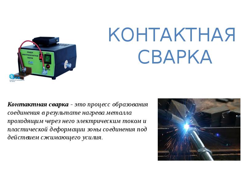 Презентация контактная сварка