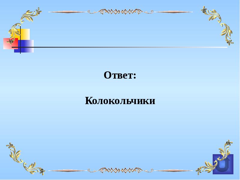 Интерактивная игра по биологии 6 класс презентация