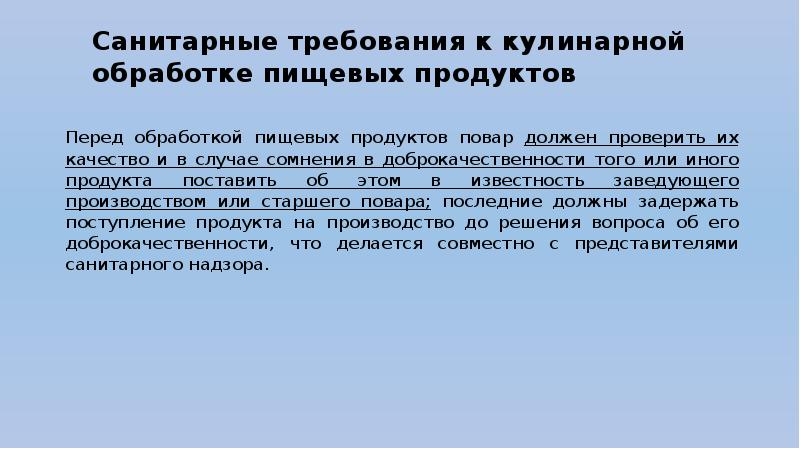 Санитарные требования к кулинарной обработке пищевых продуктов презентация