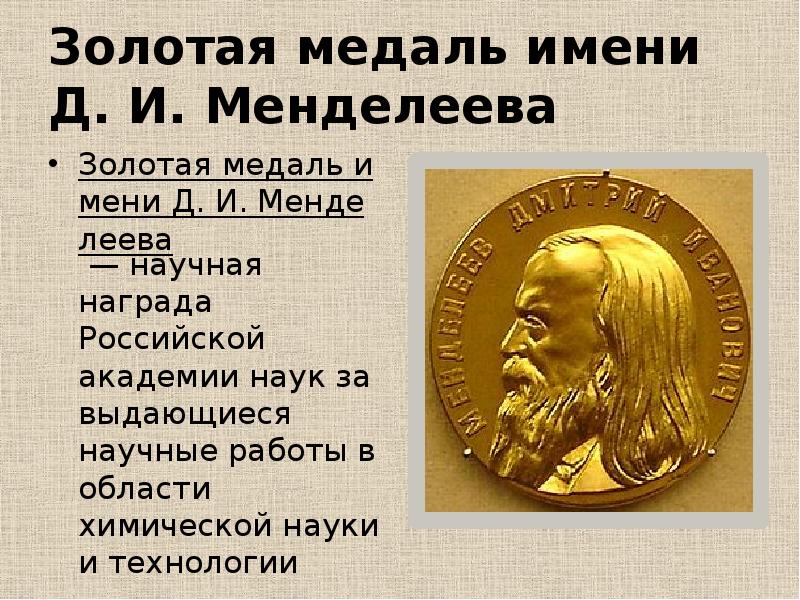 Имя менделеева