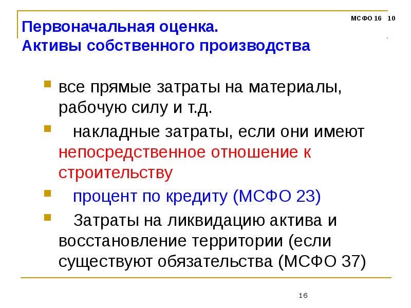 Оценки осу. Активы МСФО. Накладные расходы в МСФО. Прямые затраты на рабочую силу. Активы по МСФО требования.