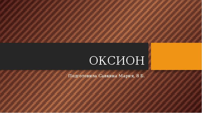 Какое техническое средство связи входящее в состав оксион изображено на картинке