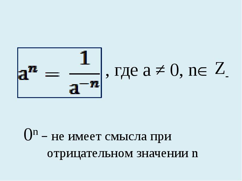 Определение степени с целым отрицательным показателем презентация