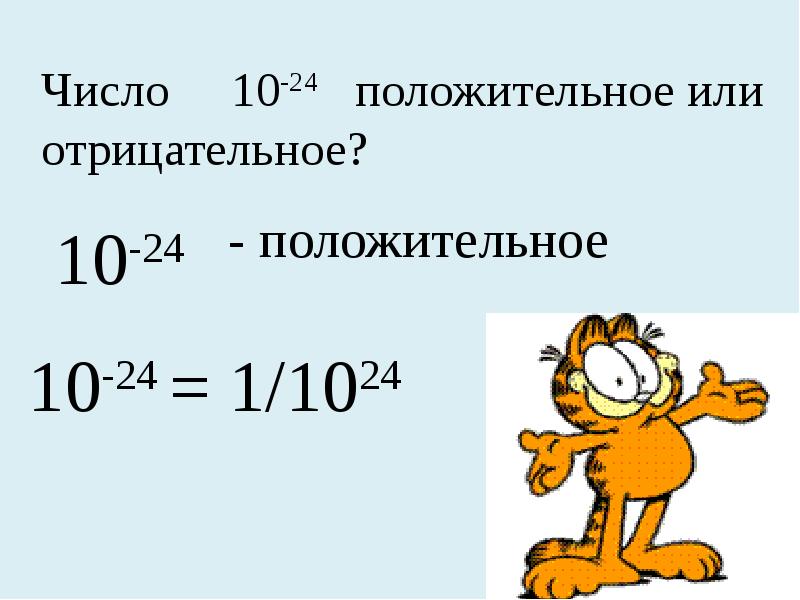 С отрицательным показателем 8 класс. Является ли 0 целым отрицательным. Запишите в виде степени с отрицательным показателем 1/100. Как определить степень 0,0005 это десять.