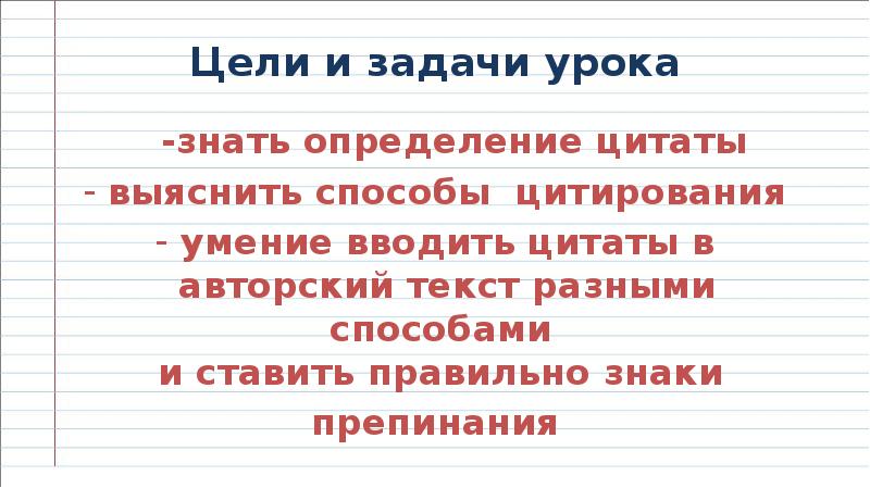 Цитаты и способы цитирования урок в 9 классе презентация