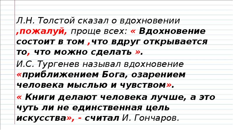 Толстой сказал о вдохновении пожалуй проще всех вдохновение состоит в том схема