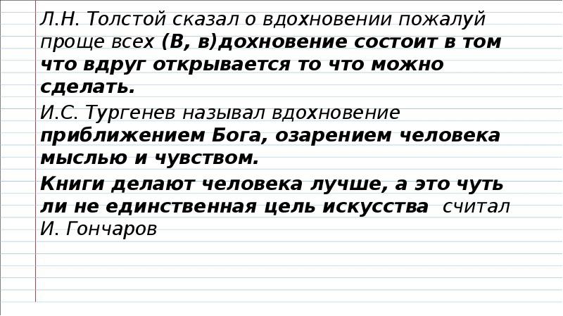 Толстой сказал о вдохновении пожалуй проще всех вдохновение состоит в том схема