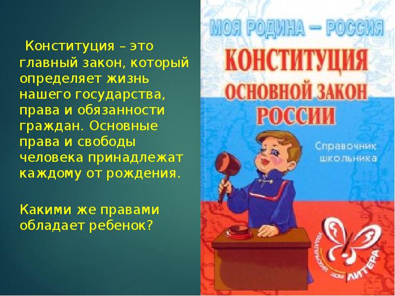 Конституция рф презентация для детей начальной школы